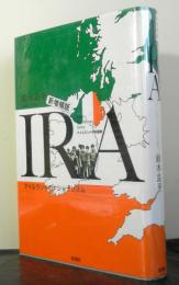 ＩＲＡ　アイルランドのナショナリズム　新増補版