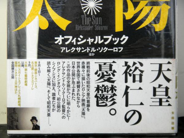 映画『太陽』オフィシャルブック(アレクサンドル・ソクーロフ ほか著