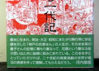 女お仕打ち一代記ー神戸のお家はん巽テルー