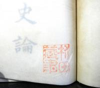 愛山史論