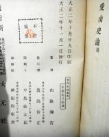 愛山史論