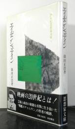 エイゼンシュテイン　　２０世紀思想家文庫３