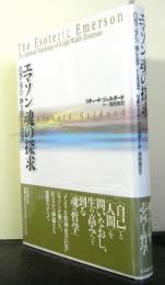 エマソン魂の探究　自然に学び神を感じる思想