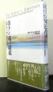 エマソン魂の探究　自然に学び神を感じる思想