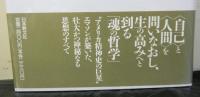エマソン魂の探究　自然に学び神を感じる思想