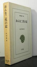 おんな二代の記　　東洋文庫２０３