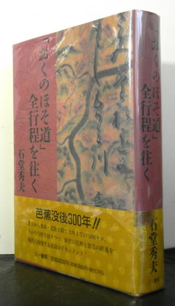 おくのほそ道 全行程を往く 石堂秀夫 高山文庫 古本 中古本 古書籍の通販は 日本の古本屋 日本の古本屋 おくのほそ道 全行程を往く 石堂秀夫 高山文庫 古本 中古本 古書籍の通販は 日本の古本屋 日本の古本屋