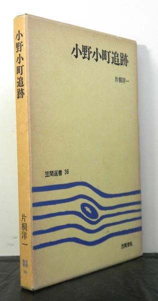 小野小町追跡 片桐洋一 古本 中古本 古書籍の通販は 日本の古本屋 日本の古本屋