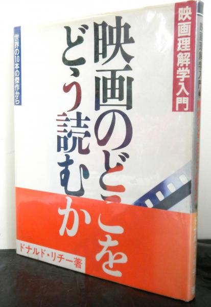 映画のどこをどう読むか : 映画理解学入門 Amazon.com: 映画のどこをどう読むか (ジブリLibrary―映画理解学
