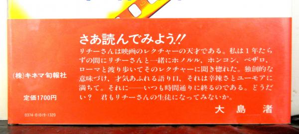 映画のどこをどう読むか 映画理解学入門(ドラルド・リチー著 三木宮彦