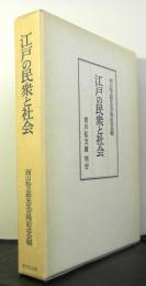 江戸の民衆と社会