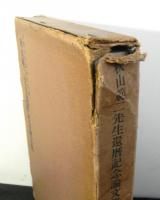 秋山範二先生還暦記念論文集
