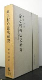 家と村の法史研究　日本近代法の成立過程