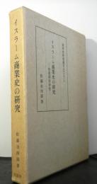 イスラーム商業史の研究 坿東西交渉史 東洋史研究叢刊之三十三