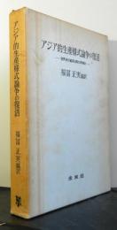 アジア的生産様式論争の復活ー世界史の基本法則の再検討ー