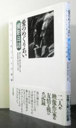 愛のめぐりあい撮影日誌　アントニオーニとの時間