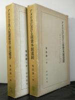 アメリカ史研究　揃２冊「アメリカの黒人奴隷制度と南北戦争」「アメリカにおける前資本制遺制」