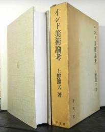 インド美術論考