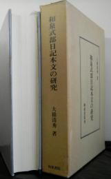 和泉式部日記本文の研究