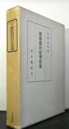 維新農村社会史論