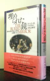 埋められた鏡　スペイン系アメリカの文化と歴史