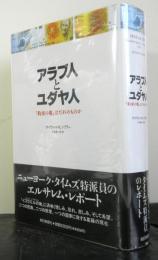 アラブ人とユダヤ人　「約束の地」はだれのものか