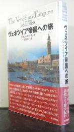 ヴェネツイア帝国への旅
