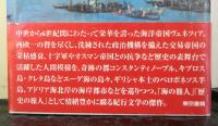ヴェネツイア帝国への旅