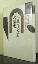 エロティシズムの歴史　呪われた部分 普遍経済論の試み〈第2巻〉