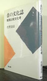 音の文化誌　東西比較文化考