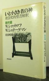 いと小さき者の神　新約篇　　社会史的聖書解釈