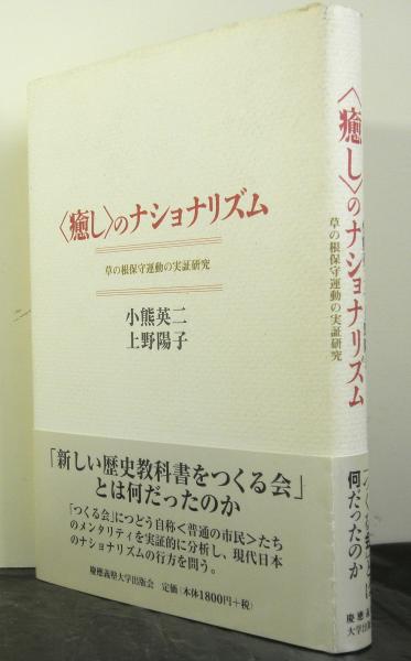 癒しのナショナリズム 草の根保守運動の実証研究(小熊英二・上野