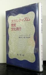 オカルティズム・魔術・文化流行