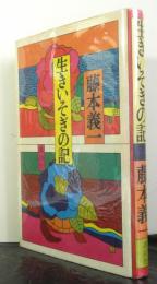 生きいそぎの記