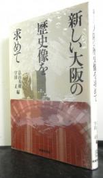 新しい大阪の歴史像を求めて