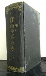 維新前史櫻田義挙録　上中下編合本