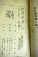 維新前史櫻田義挙録　上中下編合本