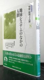 岩波講座科学/技術と人間第8巻「地球システムのなかの人間」