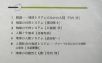 岩波講座科学/技術と人間第8巻「地球システムのなかの人間」