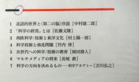 岩波講座科学/技術と人間第11巻「21世紀科学/技術への展望」