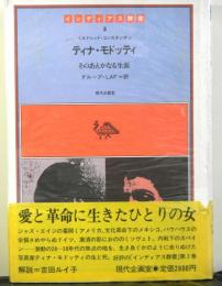 ティナ・モドッティーそのあえかなる生涯ー　　インディアス群書3