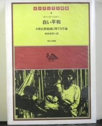 白い平和ー少数民族絶滅に関する序論ー　　インディアス群書4