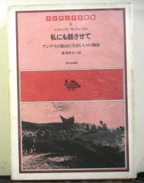 私にも話させてーアンデスの鉱山に生きる人々の物語ー　インディアス群書1