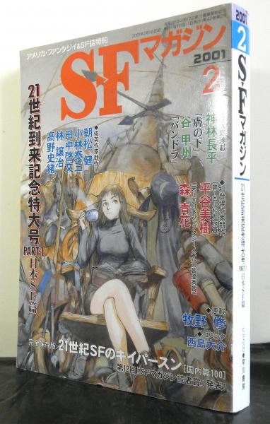 ｓｆマガジン ２１世紀到来記念特大号part１日本ｓｆ篇 高山文庫 古本 中古本 古書籍の通販は 日本の古本屋 日本の古本屋