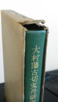 大村藩古切支丹研究資料