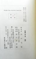 大村藩古切支丹研究資料