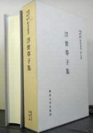 浮世草子集　　関西大学図書館影印叢書第五巻