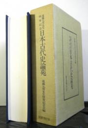 遠藤元男先生頌寿記念　日本古代史論苑