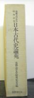 遠藤元男先生頌寿記念　日本古代史論苑