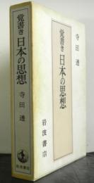 覚書き日本の思想